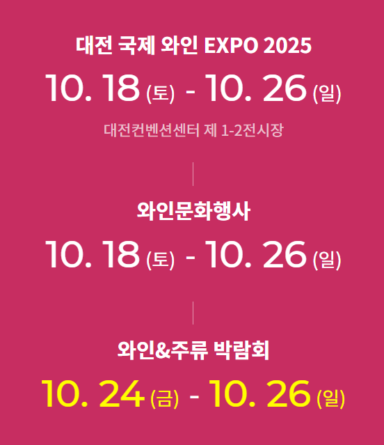   2025 대전국제 와인 엑스포 완벽 가이드 | 10/24-26 티켓 예매·프로그램 총정리