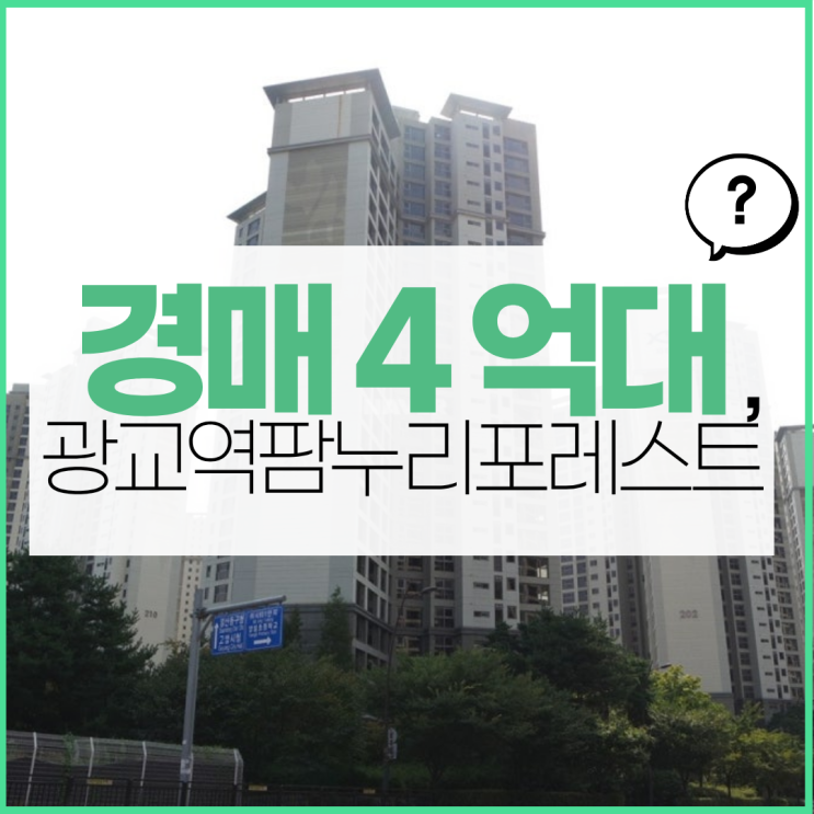 광교아파트경매 광교역참누리포레스트 입찰 정보