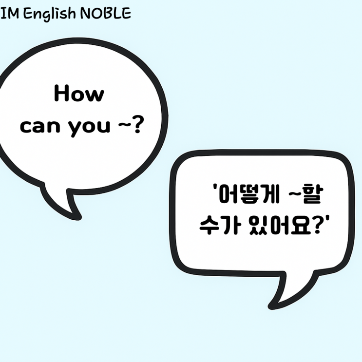  How can you ~? 어떻게 ~할 수가 있어요?