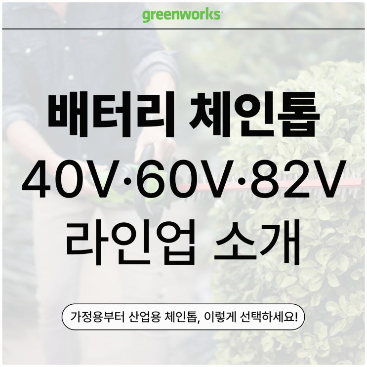  배터리 체인톱을 찾고 있다면? 초보자부터 전문가용까지 다 있는 그린웍스 체인톱 라인업!