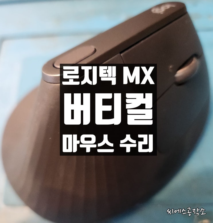  로지텍 MX버티컬 마우스수리. 좌클릭불량 증상