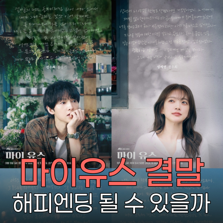 마이유스 11회 <b>해피엔딩</b> 가능성, 과연 <b>송중기</b>와 <b>천우희</b>의 사랑은?