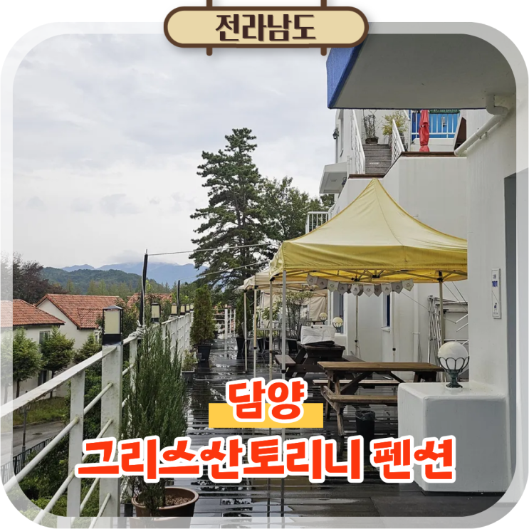  담양 가을여행 메타프로방스 숙소추천! 그리스산토리니 펜션