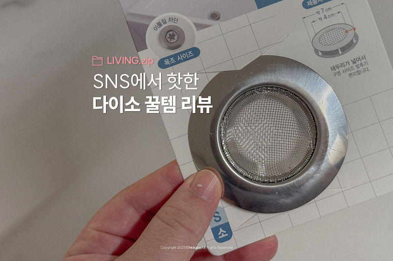 다이소 꿀템으로 유명한 스텐 욕조 배수구 거름망 써봤는데..