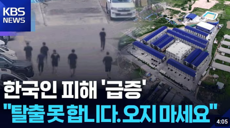 <b>캄보디아</b> 납치 20대 한국인 고문 <b>사망 사건</b> 총정리 (10/15 현재... 