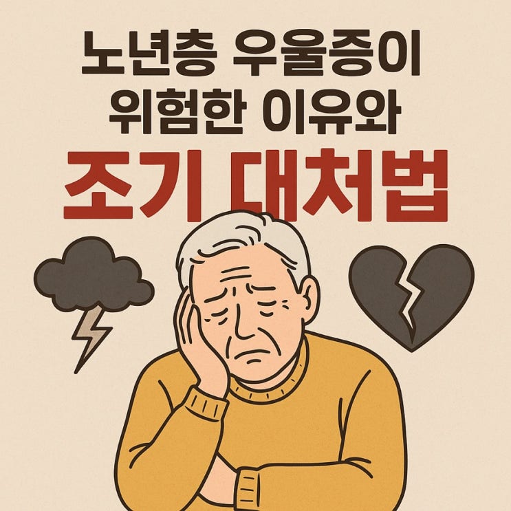  노년층 우울증이 위험한 이유와 조기 대처법 반드시 알아야 할 신호와 예방 포인트