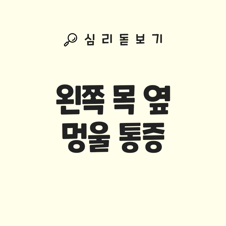 왼쪽 목 옆 멍울 통증 원인과 진단 - 림프절염, 갑상선, 피지낭종 구분법