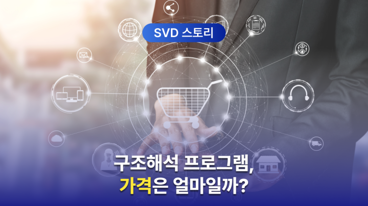  구조해석 프로그램 가격 (구조해석 소프트웨어 견적)