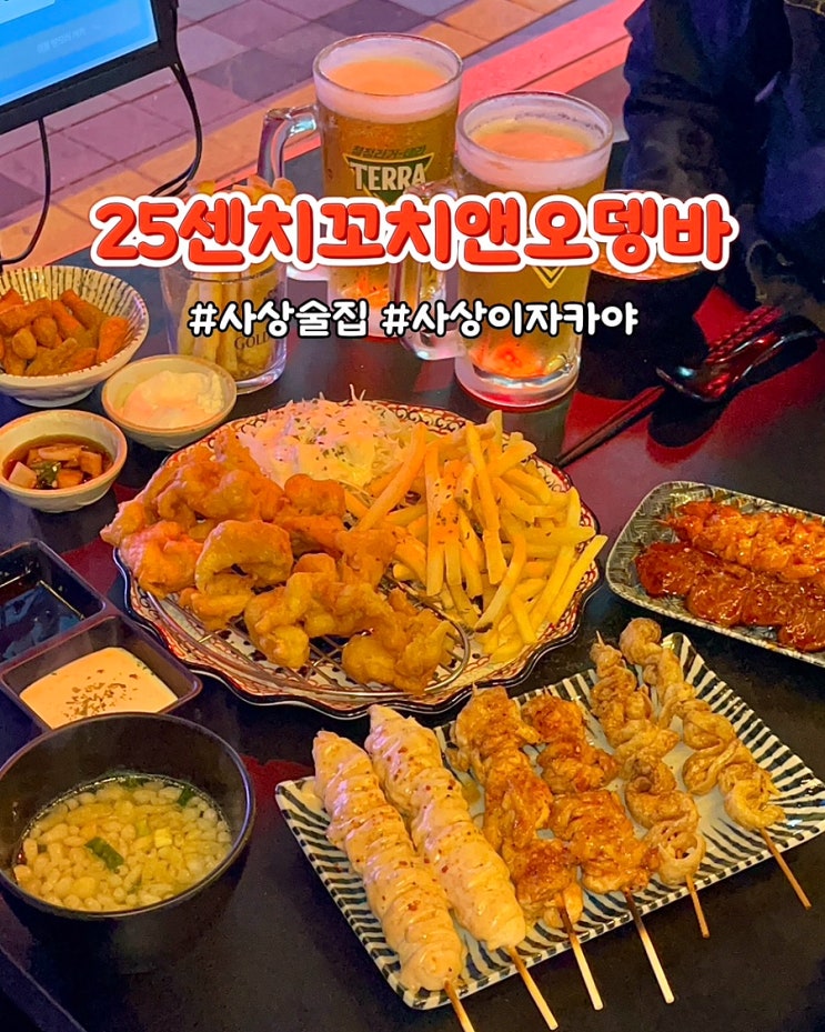  부산 사상 술집 이자카야 25센치꼬치앤오뎅바 생맥주 안주 맛집