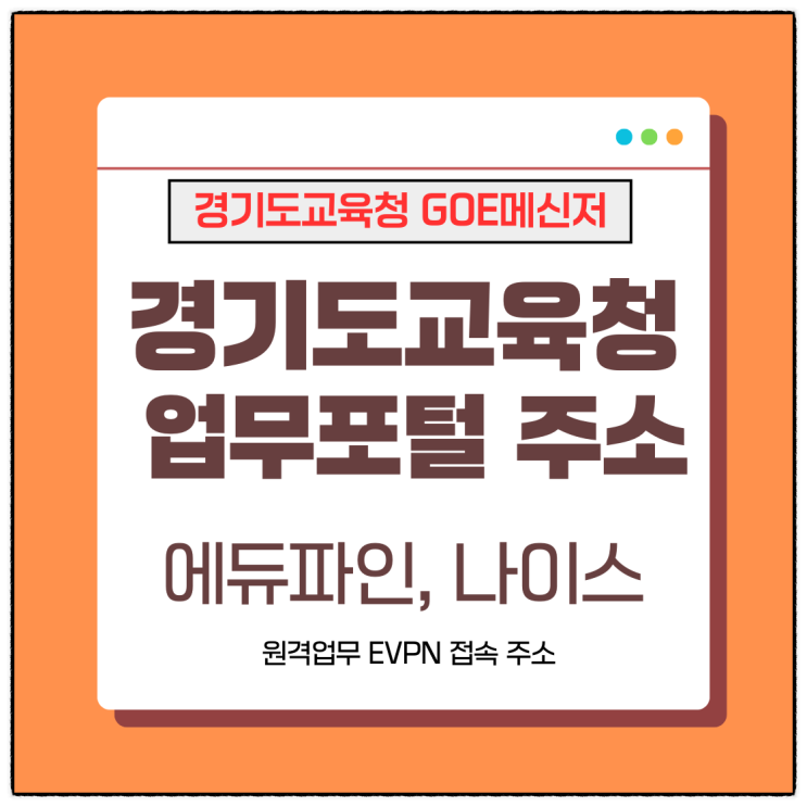  경기도 업무포털 로그인 바로가기｜경기도교육청 GOE 메신저·EVPN·나이스 총정리