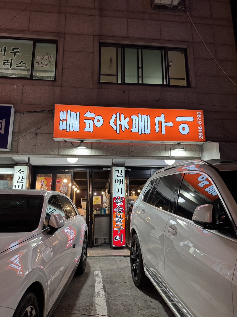 뜰방숯불구이 사진 2