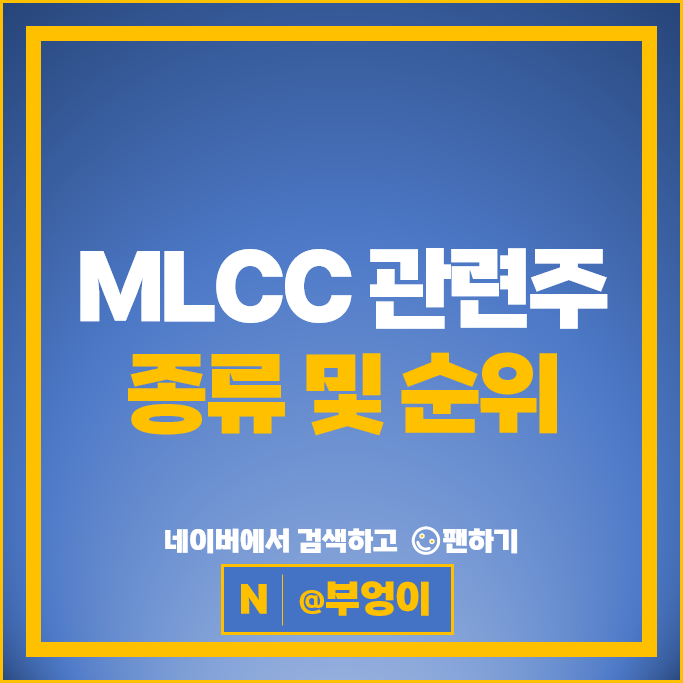 MLCC 관련주 삼성전기 대주전자재료 주가 코스모신소재 삼화콘덴서 주식