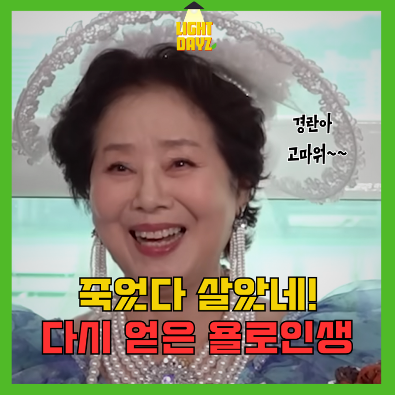80세 선우용녀 뇌경색 전조증상 바로 알아챈 김경란의 3가지 테스트 방법