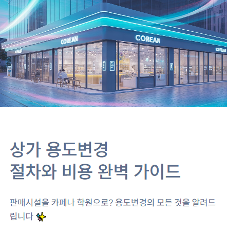  상가 근린생활시설 용도변경, 절차와 비용은 얼마나 들까?
