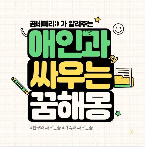 애인과 싸우는 꿈 해몽 ; 모르는 사람, 가족, 친구와 싸우는 꿈
