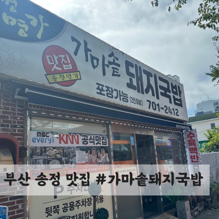  부산 송정 국밥 & 수육 맛집 #가마솥돼지국밥