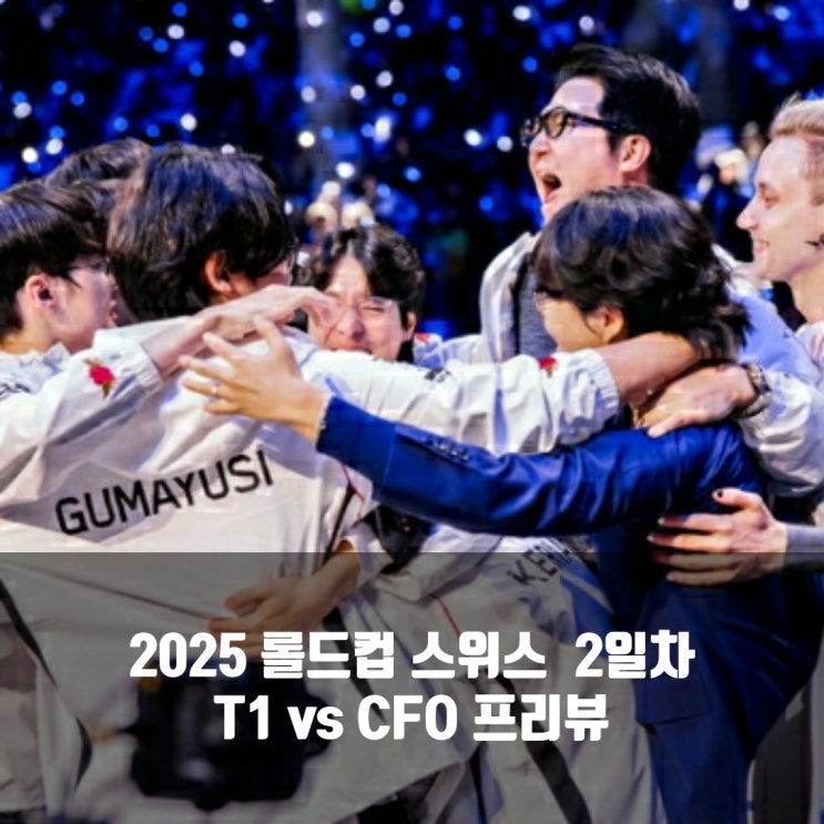 [롤드컵] 2025년 10월 16일 CTBC Flying Oyster T1 프리뷰