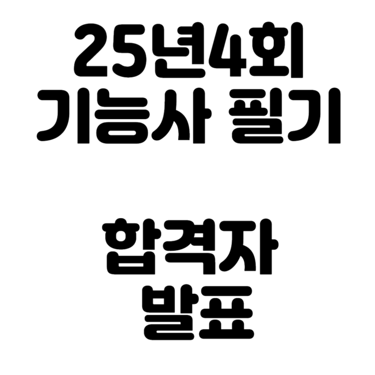  25년4회 기능사 필기합격자 발표(25년에 어려워진 가스기능사, 항상 어려운 공조냉동기계기능사)