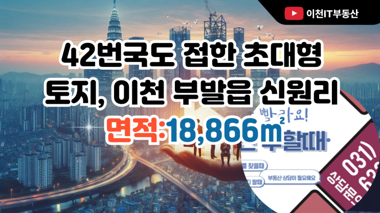  42번국도 접한 공장,야적장 신축 토지, 이천 부발읍 신원리 18,866 72억원