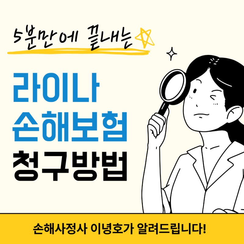 라이나손해보험 보험금 청구 방법 완벽 가이드 (팩스번호 & 등기주소 최신안내)