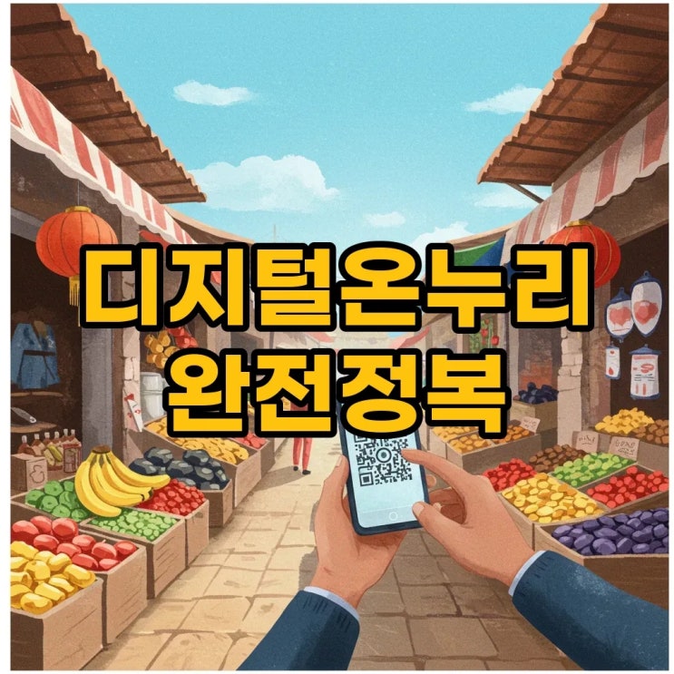  디지털온누리 사용법: 카드부터 상생페이백 환급까지 완벽 정리
