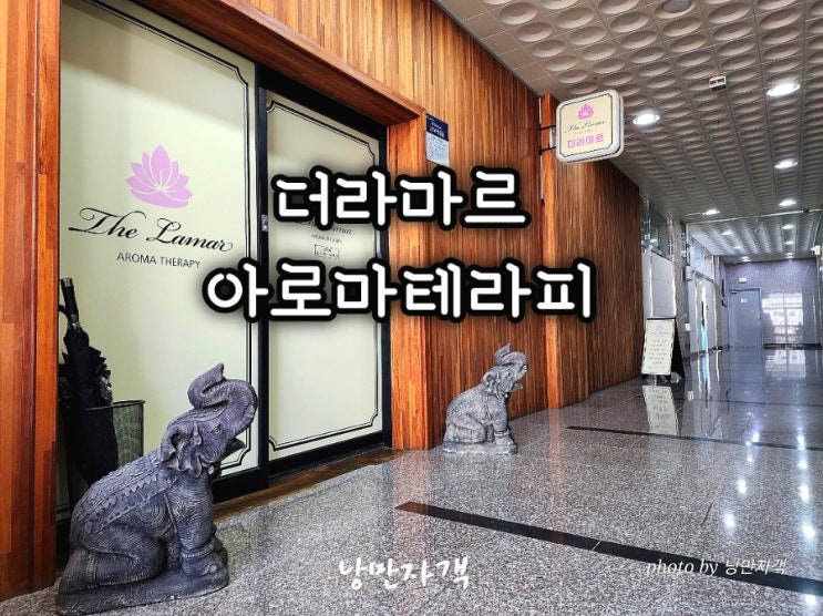  원주 혁신도시 가성비 마사지 더라마르 아로마테라피-아로마·타이 후기