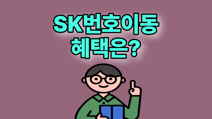  SK 번호이동 혜택 통신 고정비 줄이는 방법