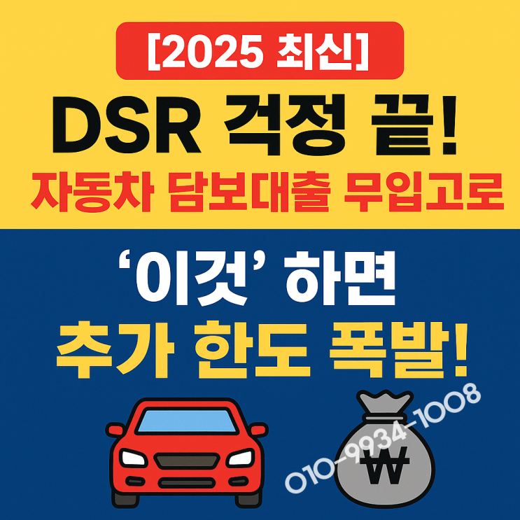  [2025 최신] DSR 걱정 끝! 자동차 담보대출 무입고로 '이것'하면 추가 한도 폭발!