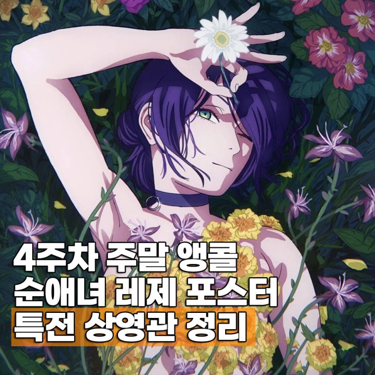  극장판 체인소맨 레제편 4주차 주말 특전 레제포스터