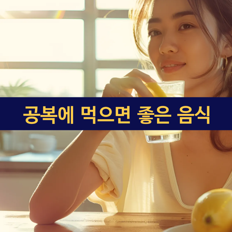  공복에 먹으면 좋은 음식 VS 공복에 피해야 할 음식들