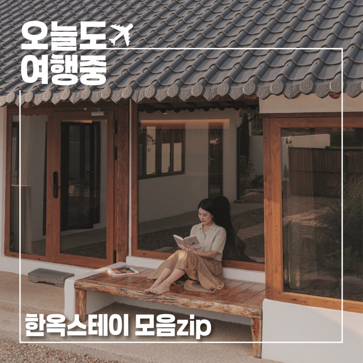  가을 감성 여행 한옥스테이 모음zip