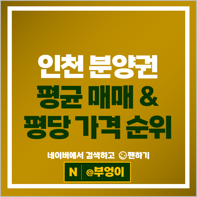인천 아파트 분양권 매매 순위 더샵송도아크베이 힐스테이트레이크송도 4차 시세