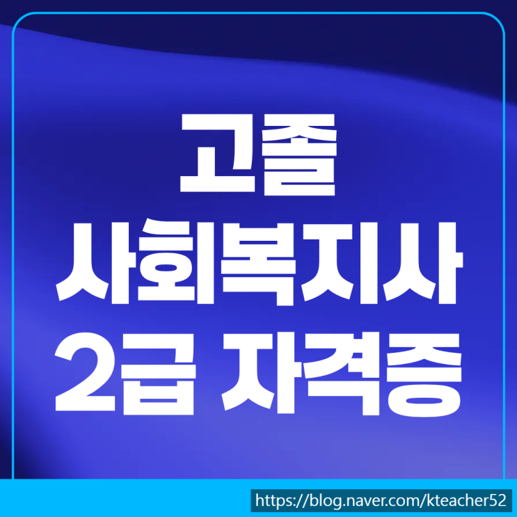  고졸 사회복지사2급 자격증 취득 절차와 학습 방법