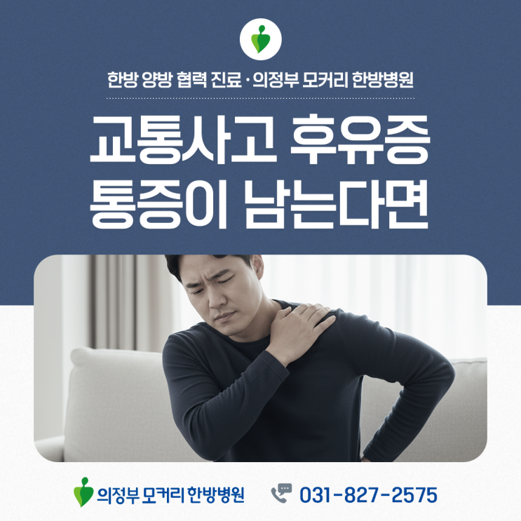  의정부교통사고후유증, 시간이 지나도 괜찮지 않다면