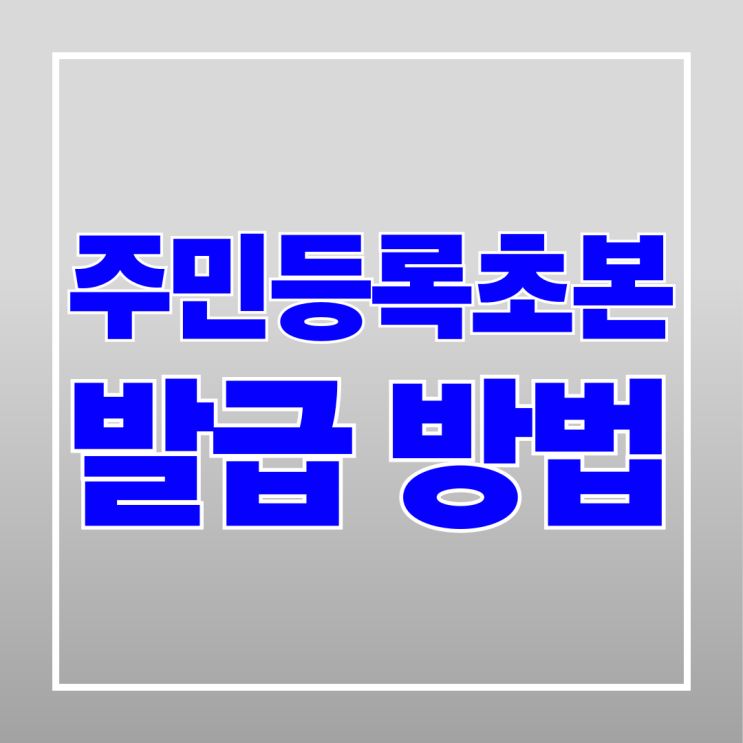  주민 등록 초본 휴대폰 및 인터넷 발급 3분 안에