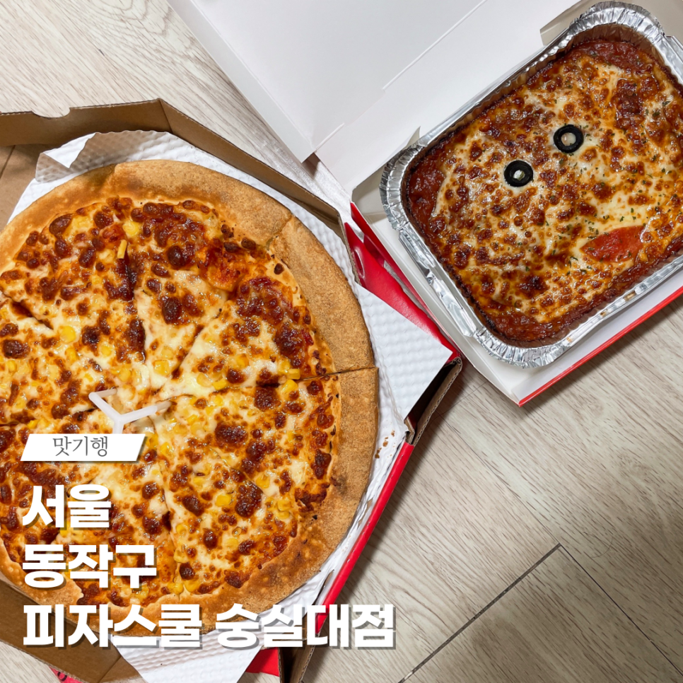 피자스쿨 숭실대점 사진 3