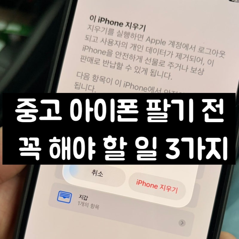 아이폰 중고 판매 전 반드시 해야 할 일! | 중고 판매 전 꼭 알아야 할 팁