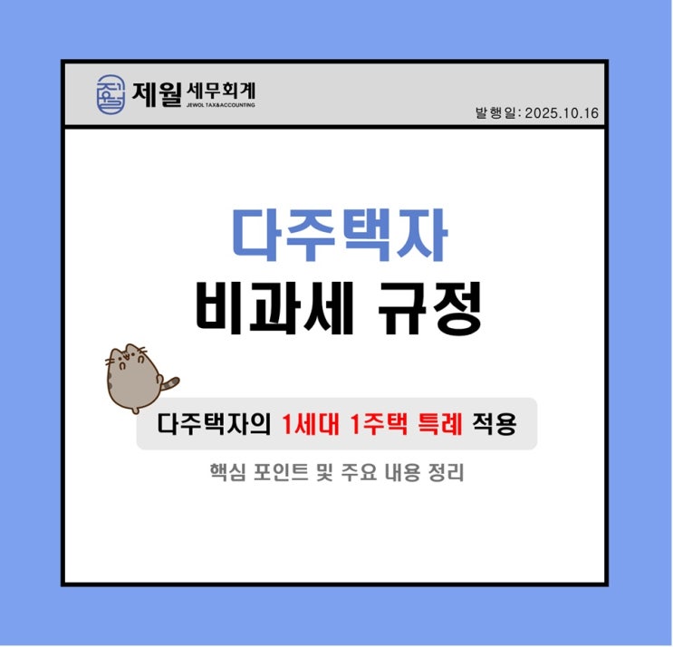  [제월 세무회계] 다주택자 비과세 규정