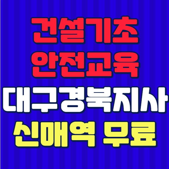  대구 건설업 기초안전보건교육 신매역 바로 옆이라 위치 좋고, 사진 무료 촬영