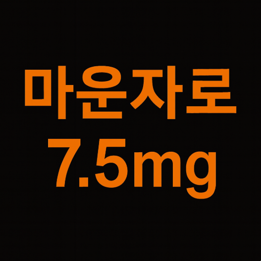  마운자로 7.5mg, 드디어 국내 출시 소식