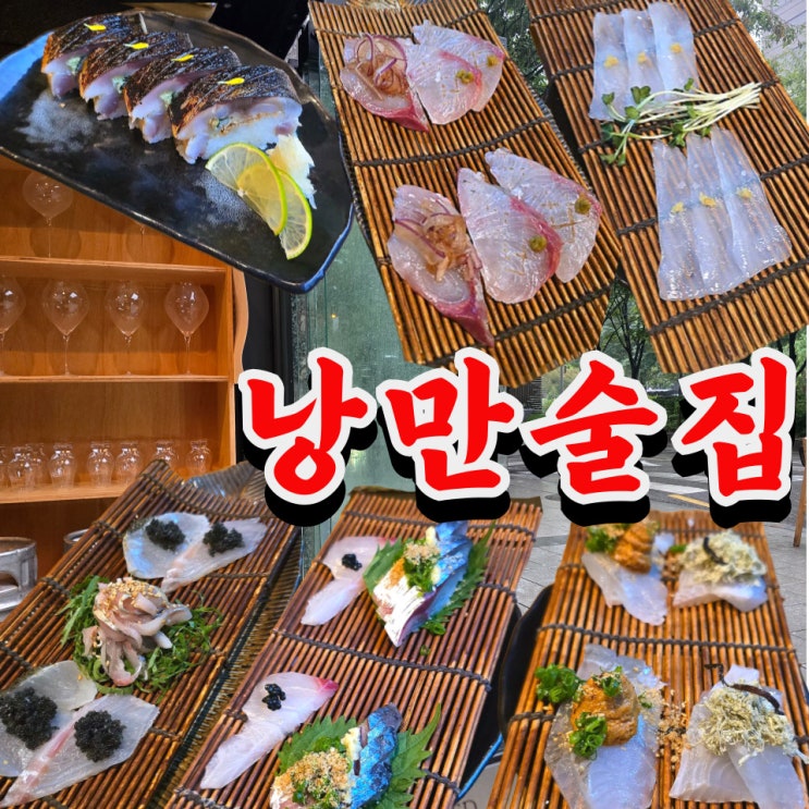  공덕역 술집 사랑과평화 이자카야 솔직 후기 ｜ 제철회 코스 횟집
