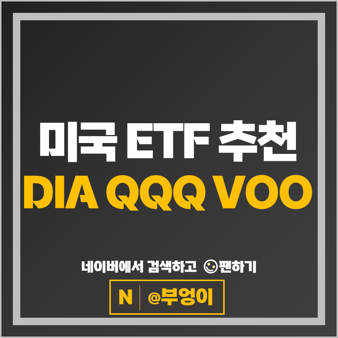 미국 ETF 추천 다우존스 나스닥 S&P500 지수 DIA QQQ VOO 주가