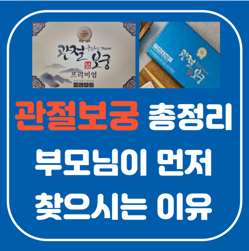 엄마 관절통증 탈출하는 관절보궁이란, 모델 회사 부작용까지