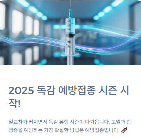  독감 예방접종 2025 시즌 시작! 무료 접종 대상, 시기, 예약 방법 총정리