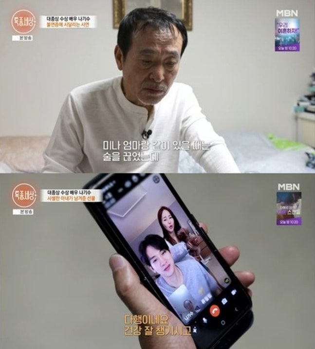 <b>나기수</b>, ‘재혼’ 미나 모친과 <b>사별</b> 후…“술 없인 못 견뎌”... 