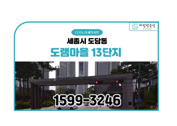  세종 도담동 도램마을13단지 미세 방충망 교체