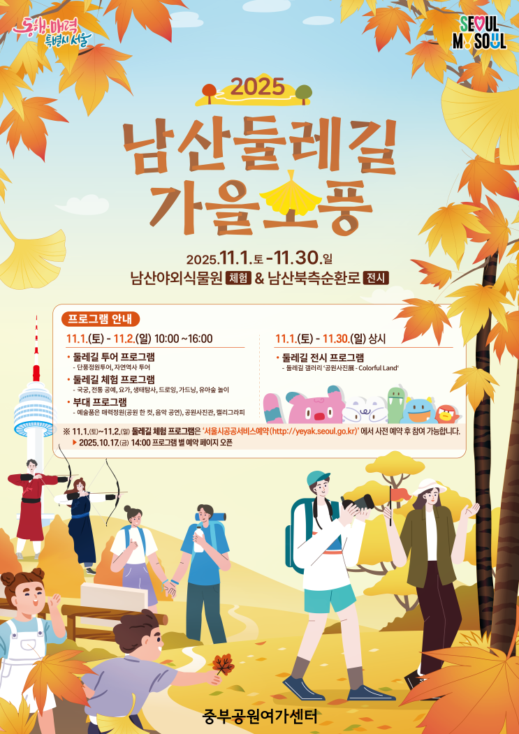  단풍과 음악, 체험이 어우러진 남산 가을소풍 [한국철도일보]