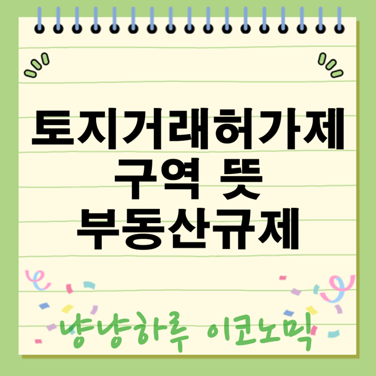  토지거래허가제 구역 뜻 풀려도 실거주 의무 2년 진짜 지킬수있을까? 투기꾼 멸망 모든것!