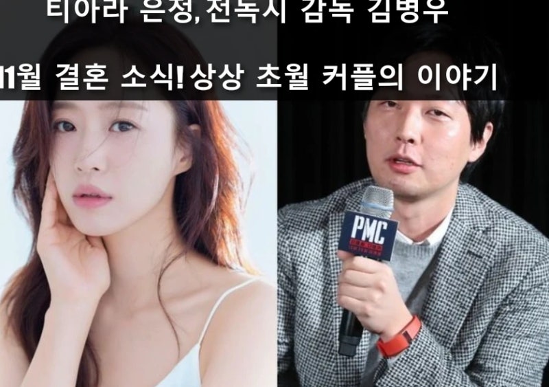 티아라 은정, 전독시 감독 김병우와 11월 결혼 소식! 상상 초월 커플의 이야기