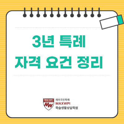  까다로운 3년 특례 자격 요건, 꼼꼼히 살펴보기!